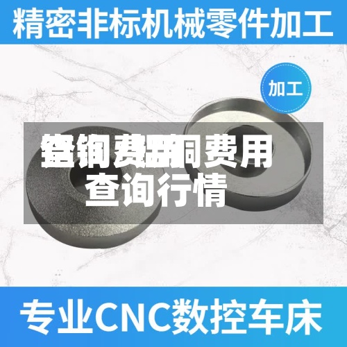 铝铜费用查询/铝铜费用查询行情