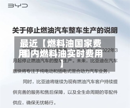 最近【燃料油国家费用,国内燃料油实时费用】-第3张图片
