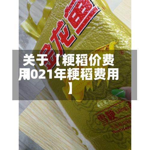 关于【粳稻价费用,2021年粳稻费用】-第2张图片