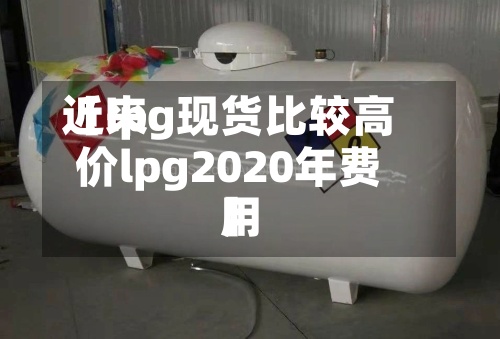 近来【lpg现货比较高价lpg2020年费用】-第2张图片