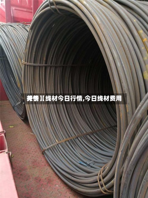 关于【线材今日行情,今日线材费用行情】-第3张图片