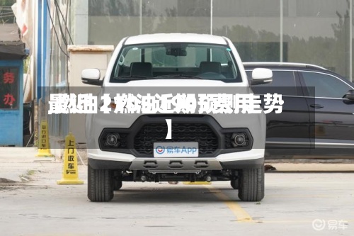 最近【燃油1905费用,燃油2105近期预测走势】-第2张图片