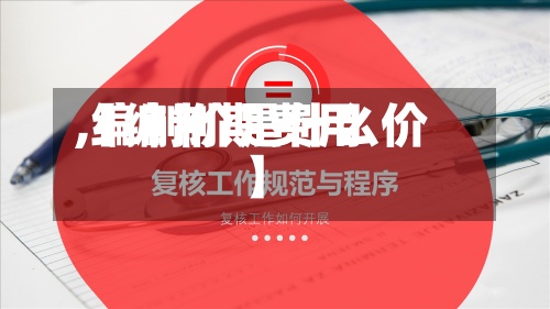 【编制期费用,编制价是什么价】-第2张图片
