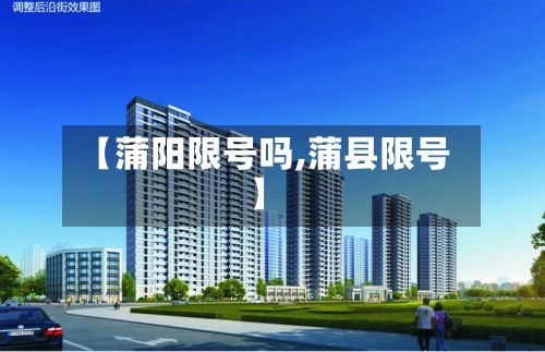 【蒲阳限号吗,蒲县限号】-第3张图片