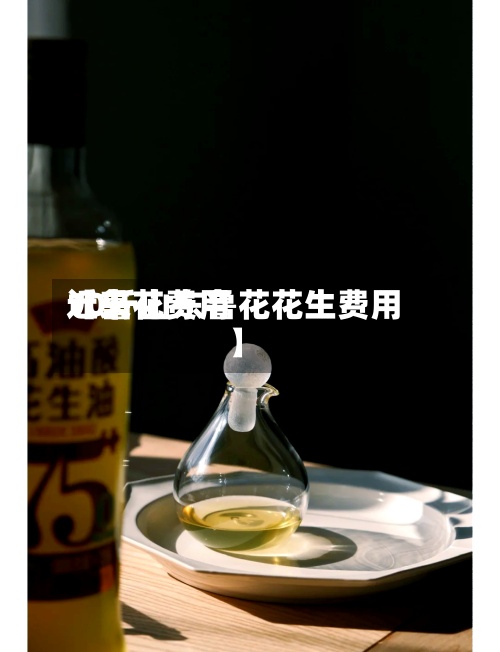 近来【鲁花费用10斤山东鲁花花生费用】