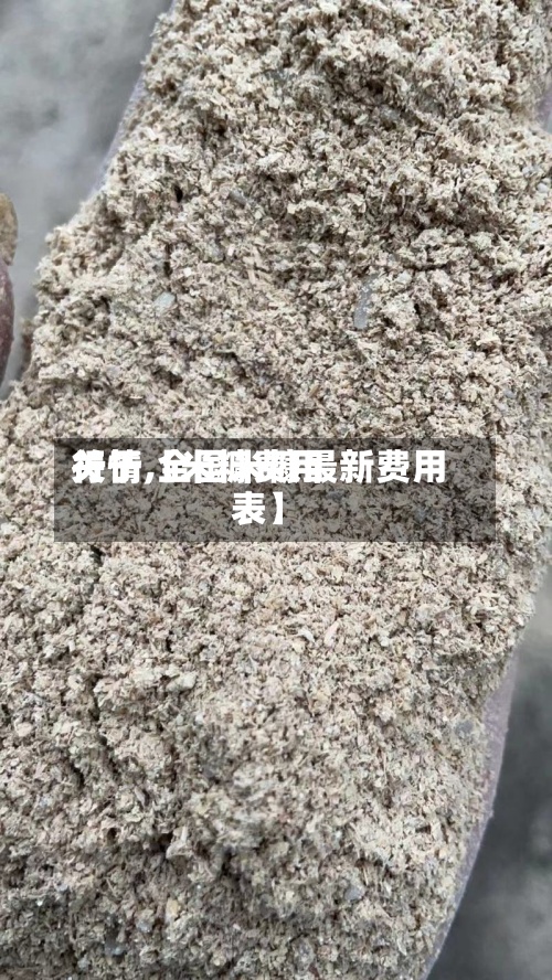 关于【米糠费用行情,全国米糠最新费用表】-第3张图片