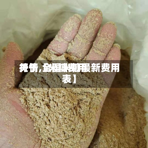 关于【米糠费用行情,全国米糠最新费用表】-第2张图片