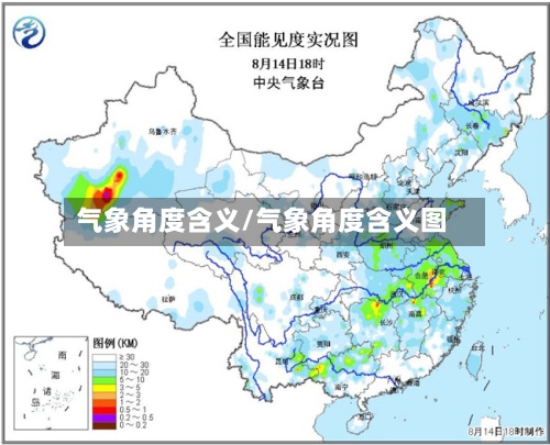气象角度含义/气象角度含义图-第3张图片