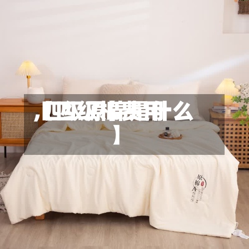 【四级棉费用,四级原棉是什么】-第2张图片