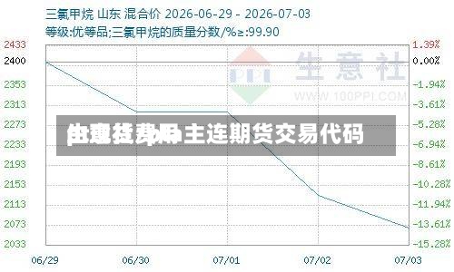 pt现货费用生意社/pta主连期货交易代码-第2张图片