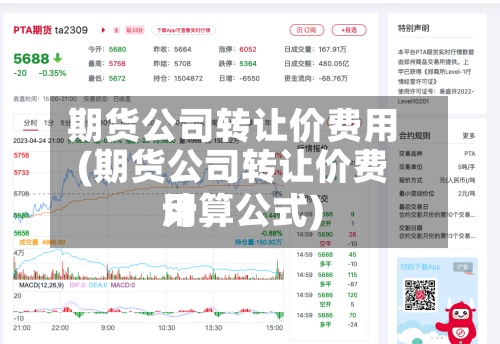 期货公司转让价费用(期货公司转让价费用计算公式)-第2张图片