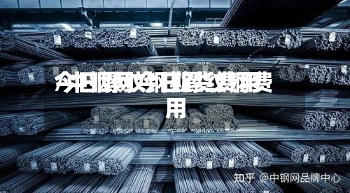 今日缧纹钢期货费用
/中钢网今日镙纹钢费用
-第2张图片