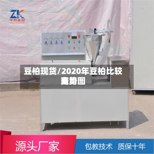 豆柏现货/2020年豆柏比较高费用走势图