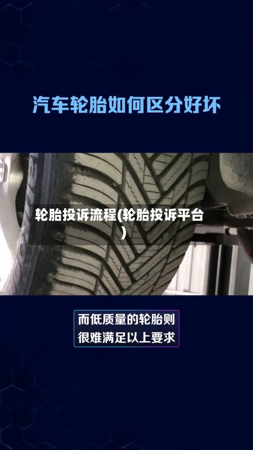轮胎投诉流程(轮胎投诉平台)-第3张图片