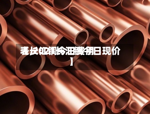【长江铜今日费用表,2021长江铜今日现价】-第3张图片