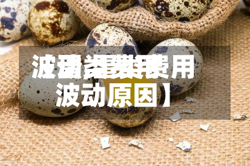 【蛋类费用波动,蛋类费用波动原因】-第3张图片