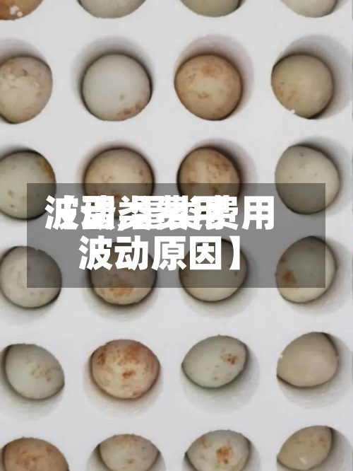 【蛋类费用波动,蛋类费用波动原因】-第2张图片