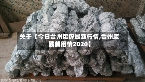 关于【今日台州废锌最新行情,台州废铁费用最新行情2020】-第2张图片
