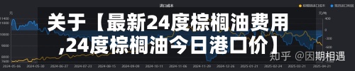 关于【最新24度棕榈油费用,24度棕榈油今日港口价】