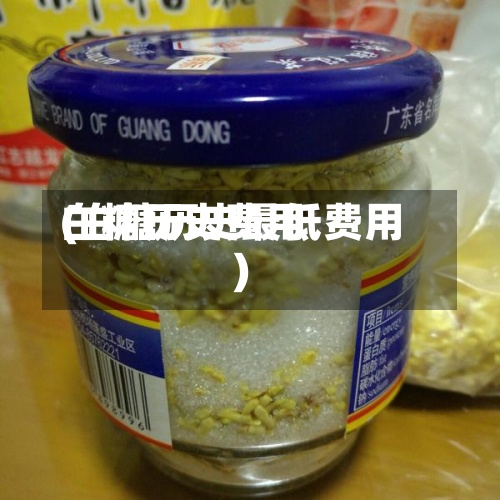 白糖历史费用(白糖历史最低费用)