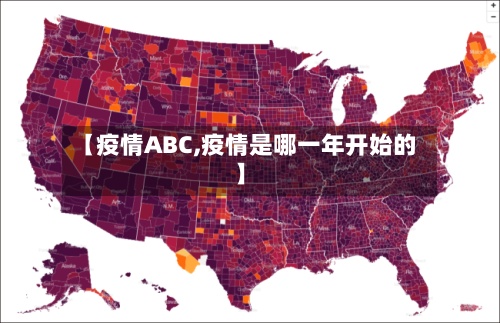 【疫情ABC,疫情是哪一年开始的】-第2张图片