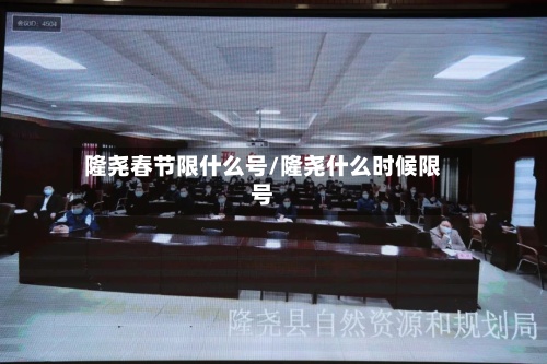 隆尧春节限什么号/隆尧什么时候限号
