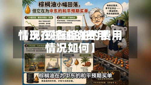 【现在棕油的费用情况,现在棕油的费用情况如何】