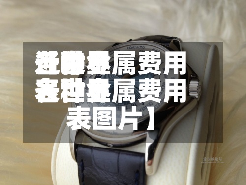 近来【世界各种金属费用表世界各种金属费用表图片】