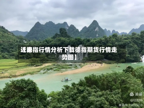 近来
【德指行情分析下载德指期货行情走势图】-第2张图片