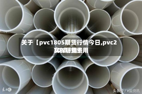 关于【pvc1805期货行情今日,pvc2105期货费用实时行情】