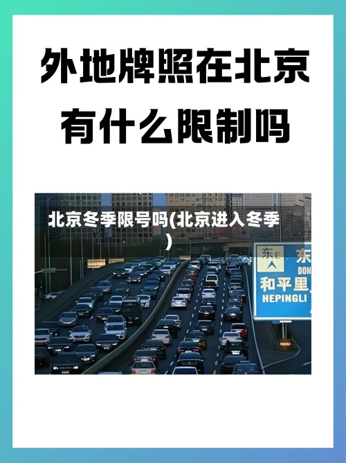 北京冬季限号吗(北京进入冬季)-第2张图片