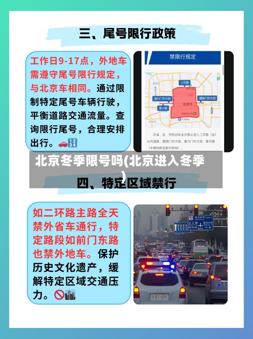 北京冬季限号吗(北京进入冬季)