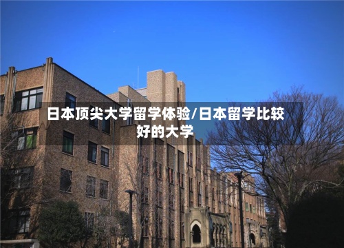 日本顶尖大学留学体验/日本留学比较好的大学