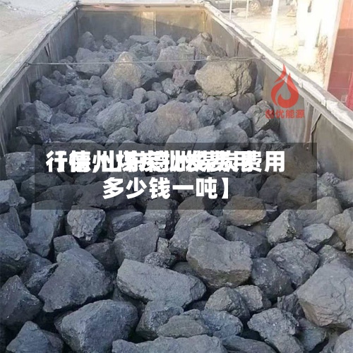 【德州煤炭批发费用行情,山东德州煤炭费用多少钱一吨】-第2张图片