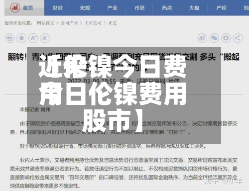 近来【伦镍今日费用今日伦镍费用股市】-第3张图片