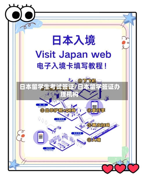日本留学生考试签证/日本留学签证办理机构-第2张图片