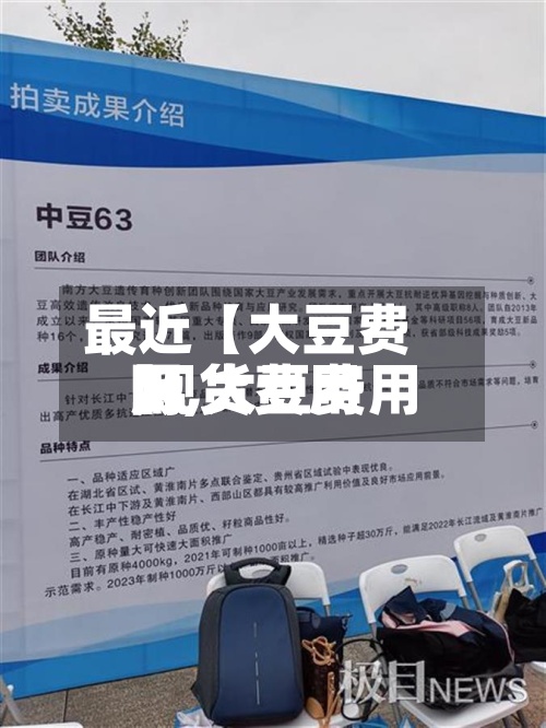最近【大豆费用网,大豆费用 现货费用】-第2张图片
