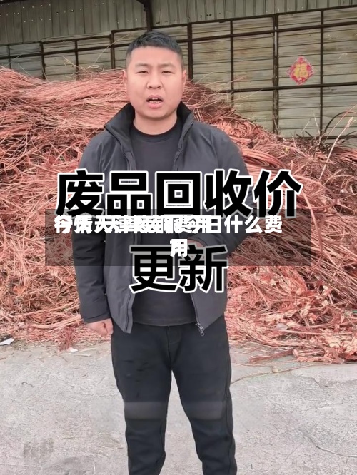 今天天津废铜费用行情/天津废铜今日什么费用?-第2张图片