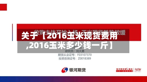 关于【2016玉米现货费用,2016玉米多少钱一斤】