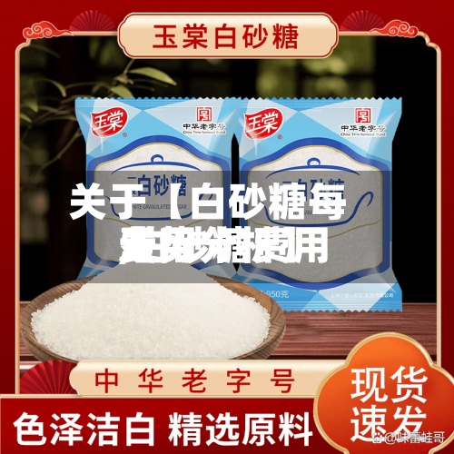 关于【白砂糖每天费用,白砂糖费用走势分析】-第3张图片