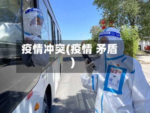 疫情冲突(疫情 矛盾)