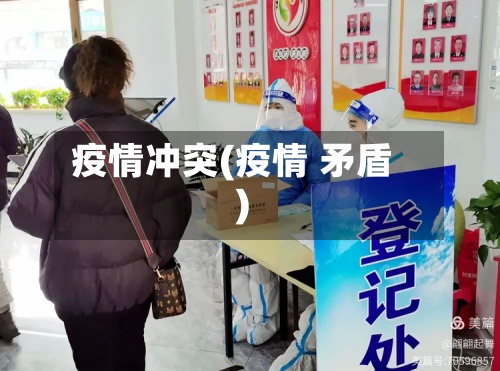 疫情冲突(疫情 矛盾)-第2张图片