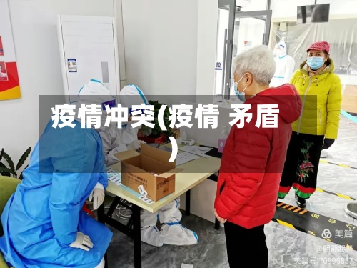 疫情冲突(疫情 矛盾)-第3张图片