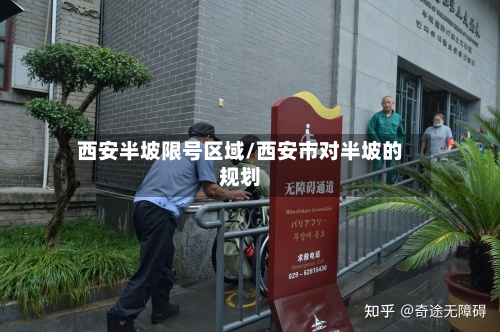 西安半坡限号区域/西安市对半坡的规划-第3张图片