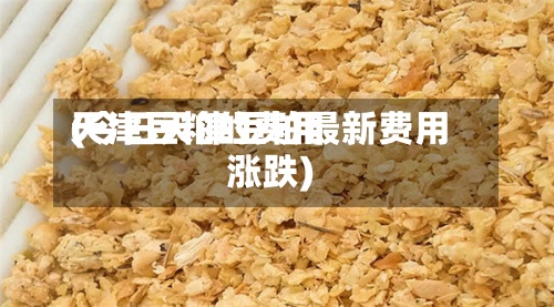 天津豆粕的费用(今日天津豆粕最新费用涨跌)-第2张图片