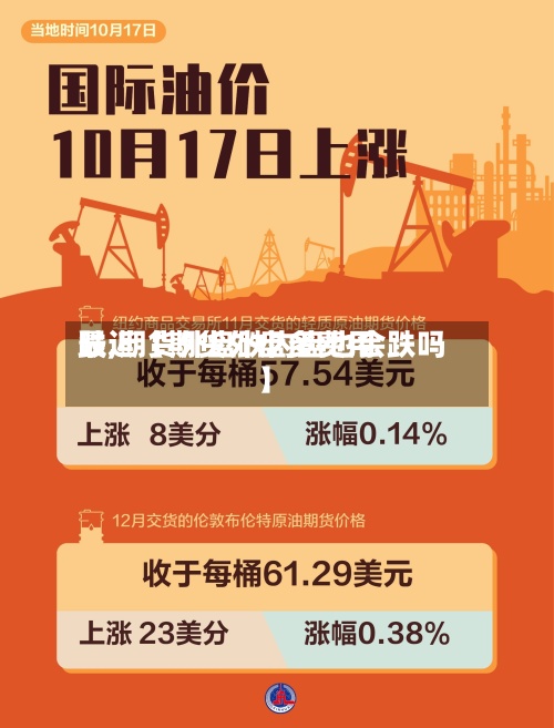 最近【期货外盘多费用跌,期货外盘跌内盘也会跌吗】-第2张图片