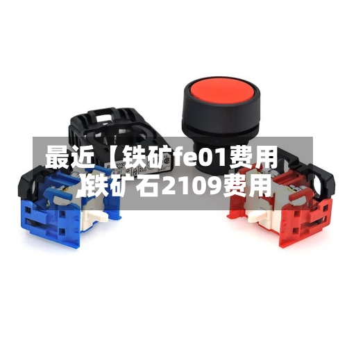 最近【铁矿fe01费用,铁矿石2109费用】-第3张图片