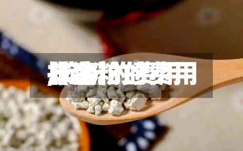 【淀粉的费用,淀粉的费用排名】-第2张图片