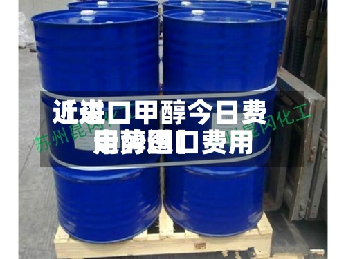 近来【进口甲醇今日费用甲醇进口费用走势图】-第3张图片