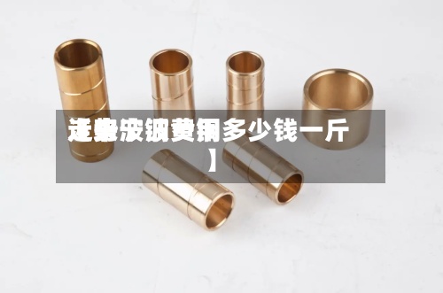 近来【宁波铜费用走势宁波黄铜多少钱一斤】